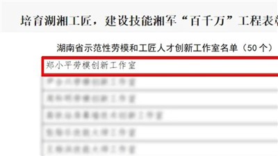 “鄭小平勞模創新工作室”獲評“湖南省示範性勞模和工匠人才創新工作室”