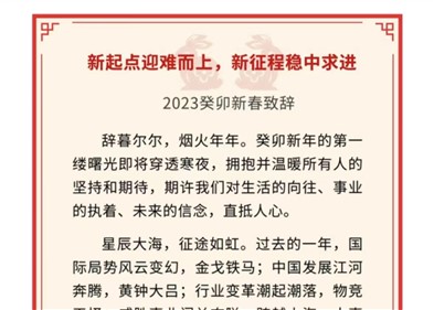 新起點迎難而上，新征程穩中求進∣威勝控股董事局主席吉為先生2023癸卯新春致辭