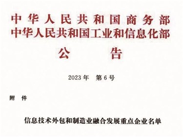 喜訊∣威勝集團入選全國信息技術外包和制造業融合發展重點企業