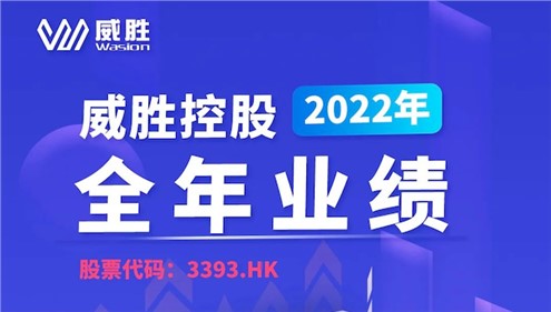 一鍵速覽威勝控股2022年全年業績